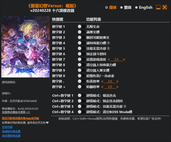 《碧蓝幻想Versus:崛起》十六项修改器风灵月影版