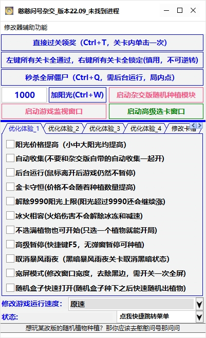 《植物大战僵尸杂交版》憨憨问号杂交修改器v22.09