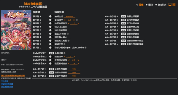 《东方夜雀食堂》v4.1.Plus二十六项修改器风灵月影版