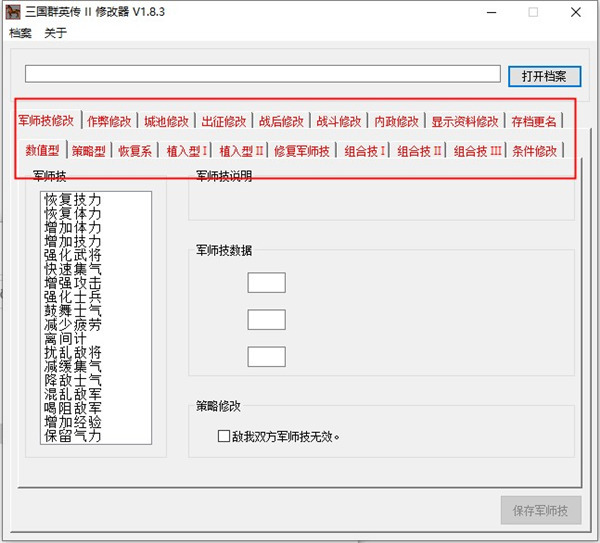 《三国群英传2》v1.8.3通用修改器