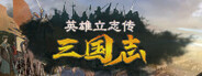 英雄立志传：三国志下载