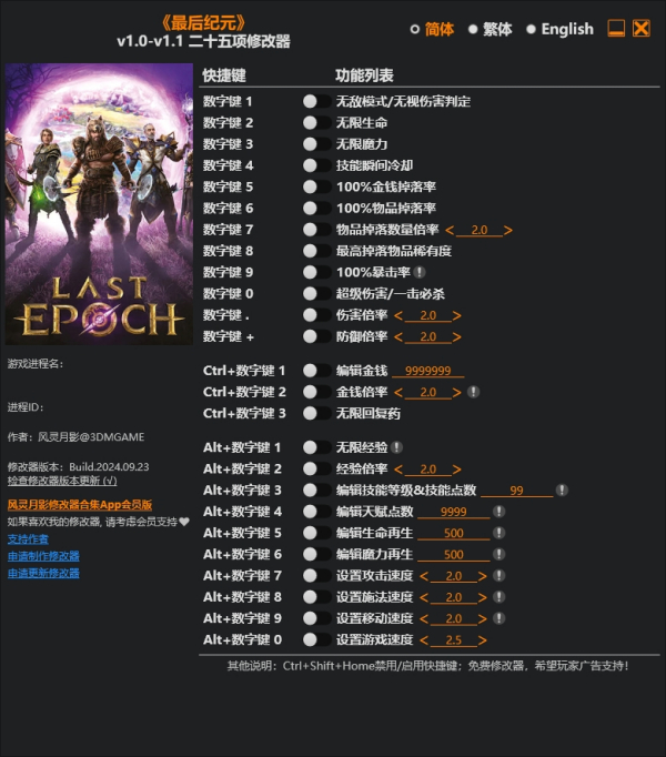 《最后纪元》v1.1二十五项修改器风灵月影版