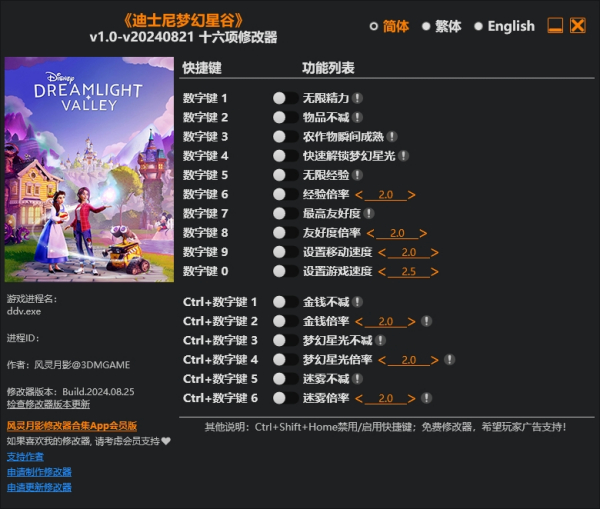 《迪士尼梦幻星谷》v20240821十六项修改器