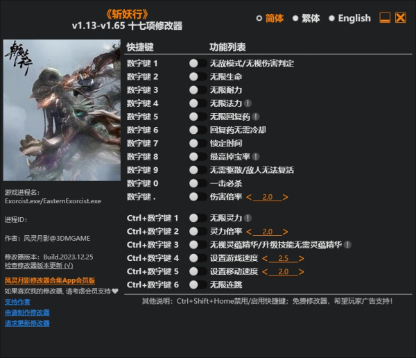 《斩妖行》v1.65.Plus十七项修改器风灵月影版