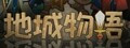 地城物语下载