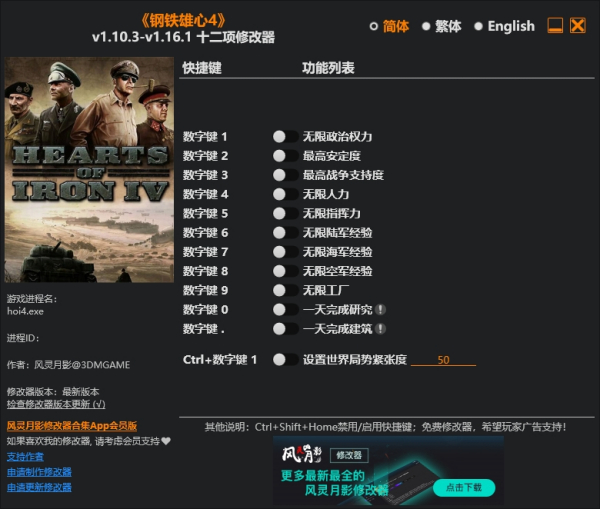 《钢铁雄心4》v1.16.1十二项修改器风灵月影版