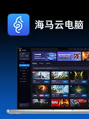 海马云电脑下载