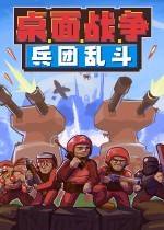 桌面战争：兵团乱斗下载