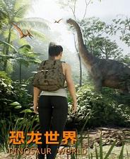 恐龙世界下载