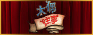 木偶往事下载