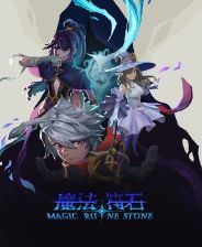 魔法符石下载