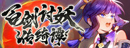 百剑讨妖传绮谭下载