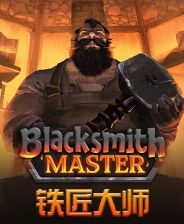 铁匠大师下载