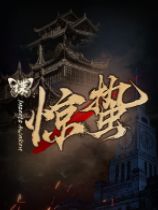 谍:惊蛰下载