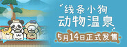 线条小狗：动物温泉下载