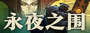 永夜之围下载
