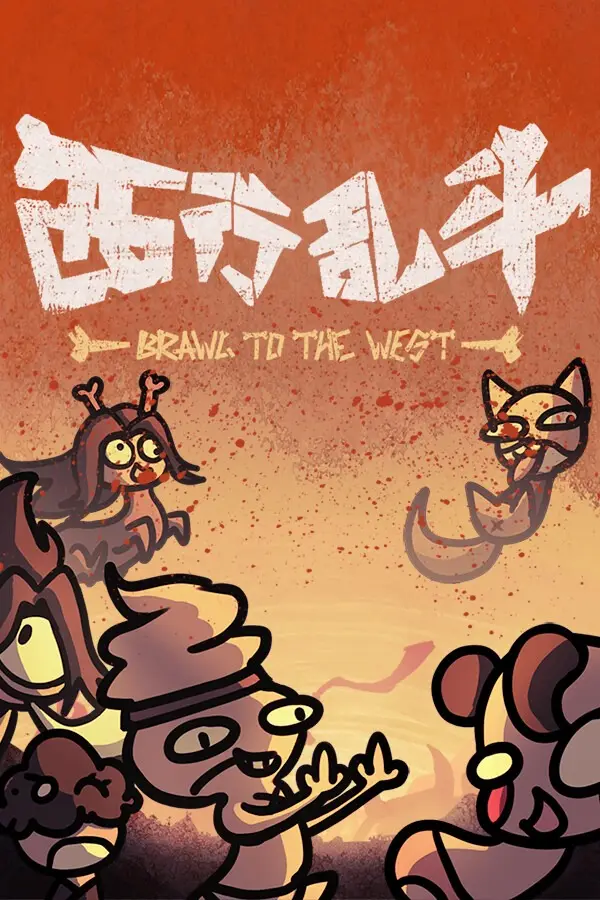 西行乱斗下载
