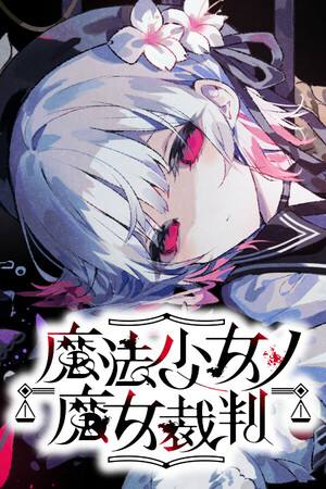 魔法少女的魔女审判下载