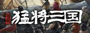 《猛将三国》五十二项功能风灵月影修改器v1.5