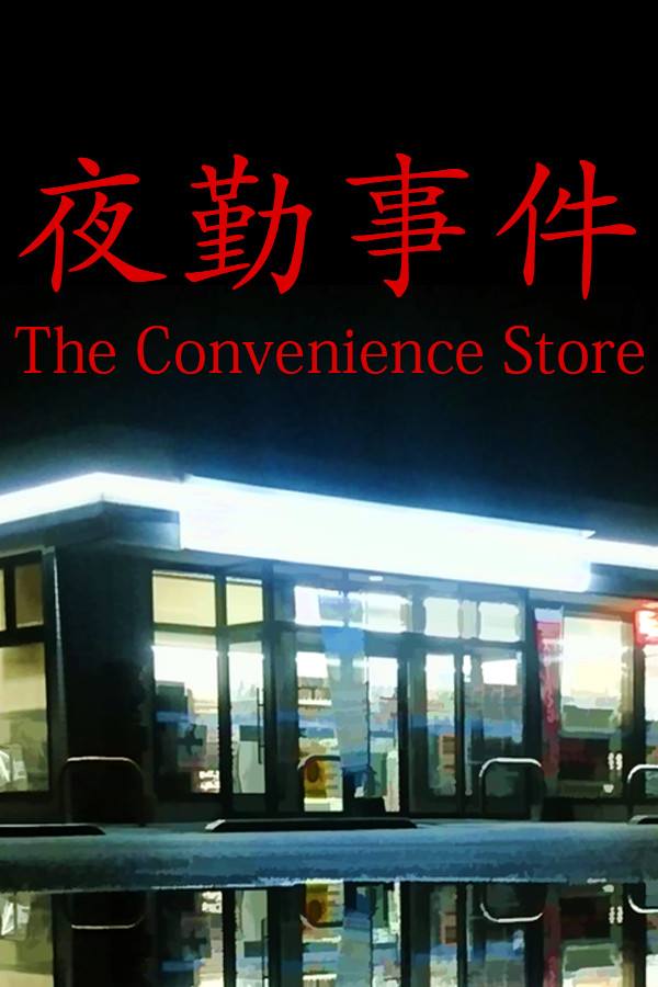 夜勤事件下载