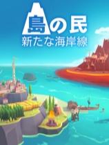 岛民: 新海岸下载