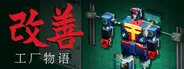 改善：工厂物语下载