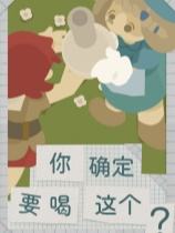 你确定要喝这个?下载