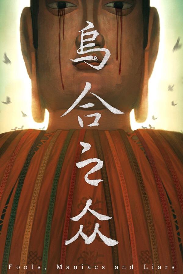 乌合之众下载