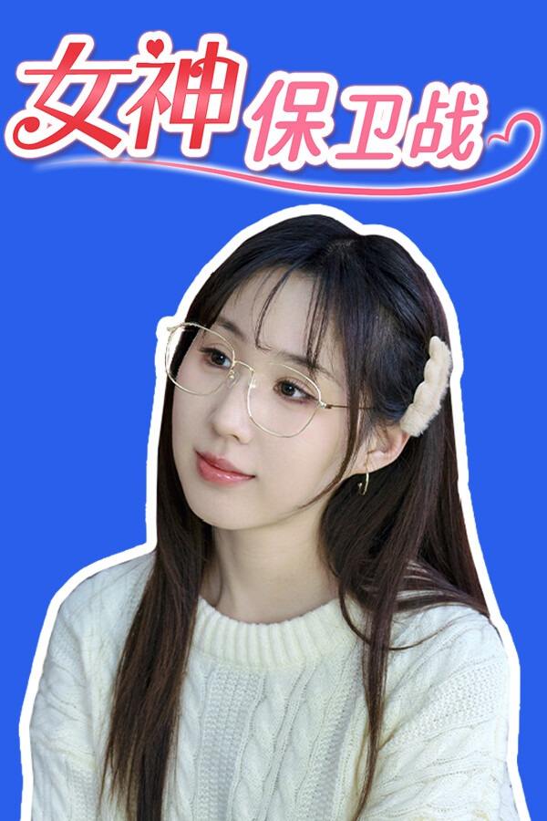 女神保卫战:我的同居女神竟是小姨子下载