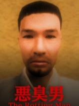 恶臭男下载