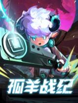 孤羊战纪下载