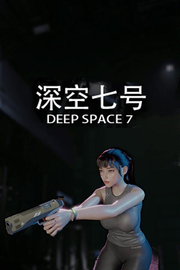 深空七号下载