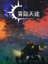 雾隐天途下载