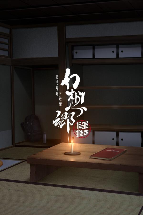幻想乡:有罪推定~夜明前的三色堇下载