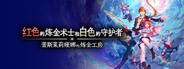《红色的炼金术士和白色的守护者》二十九项功能风灵月影修改器v1.3.0