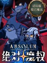 绝对魔权下载