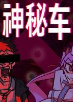 神秘车下载