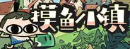 摸鱼小镇下载