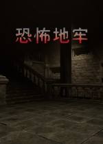恐怖地牢下载