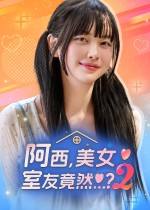 阿西, 美女室友竟然...？2下载