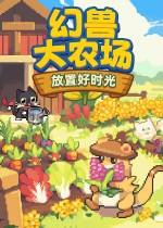 幻兽大农场：放置好时光下载