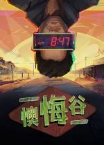 懊悔谷下载