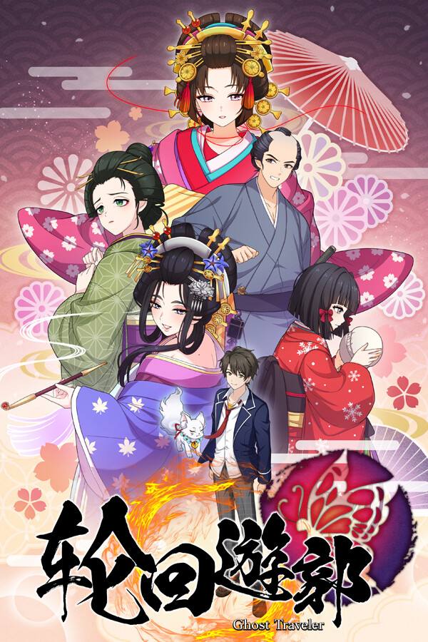 轮回遊郭:江户奇谭下载