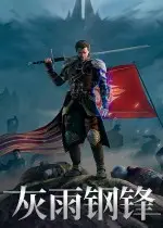 灰雨钢锋下载