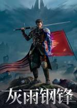灰雨钢锋下载