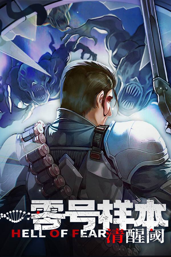 零号样本:清醒阈下载