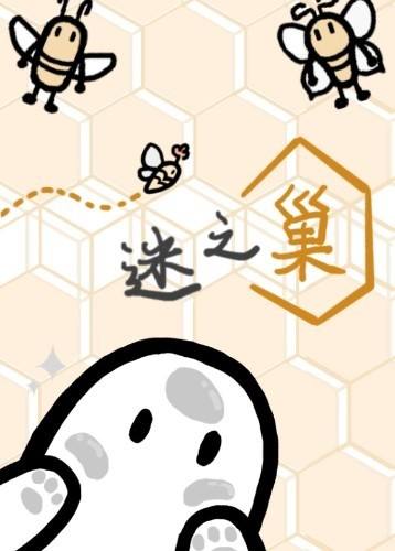 迷之巢下载