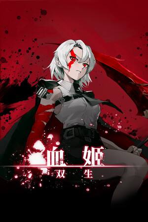 血姬：双生下载