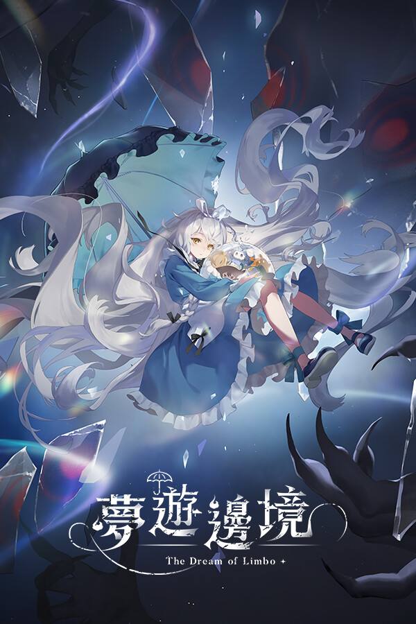 梦游边境下载