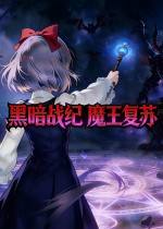 黑暗战纪:魔王复苏下载